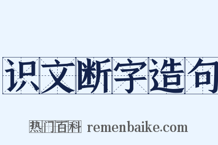 识文断字造句是什么意思的图片